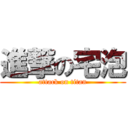 進撃の宅泡 (attack on titan)