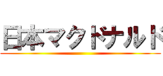 日本マクドナルド ()