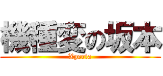 機種変の坂本 (Xperia)