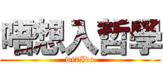 唔想入哲學 (wt7Ido)