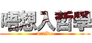 唔想入哲學 (wt7Ido)