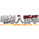 唔想入哲學 (wt7Ido)