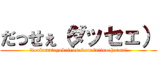 だっせぇ（ダッセェ） (itoukunntoyukainanakamatatinoohanasi)