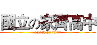 國立の家齊高中 (attack on titan)