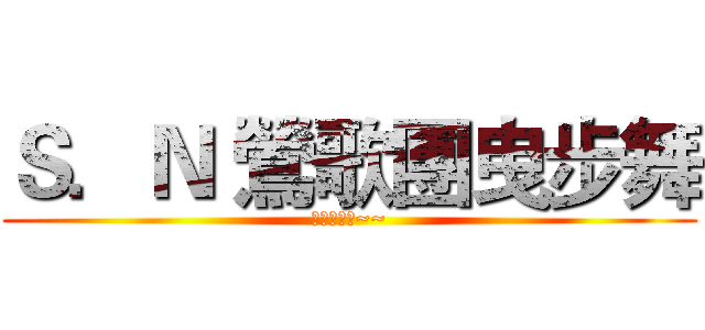 Ｓ．Ｎ 鶯歌團曳步舞 (小團收人中~~)