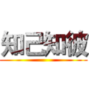 知己知彼 ()