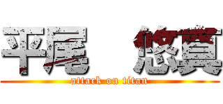 平尾  悠真 (attack on titan)
