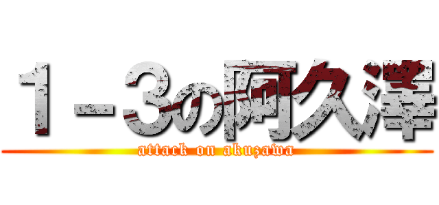 １－３の阿久澤 (attack on akuzawa)