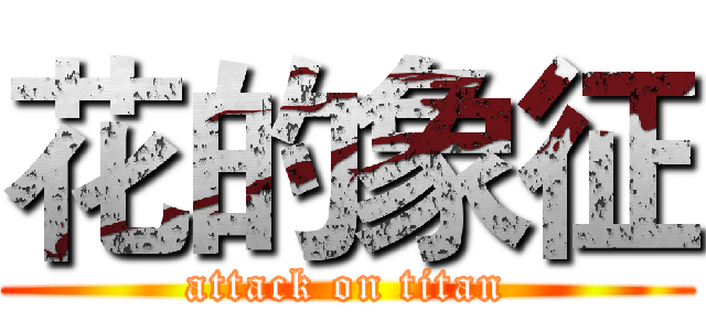 花的象征 (attack on titan)
