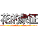 花的象征 (attack on titan)