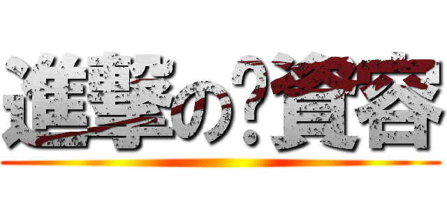 進撃の吳資容 ()