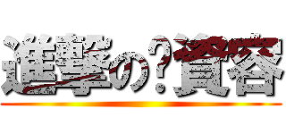 進撃の吳資容 ()
