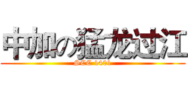 中加の猛龙过江 (SCC 1401)