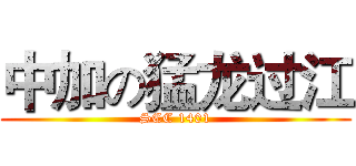 中加の猛龙过江 (SCC 1401)