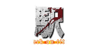 駅 (attack on titan)