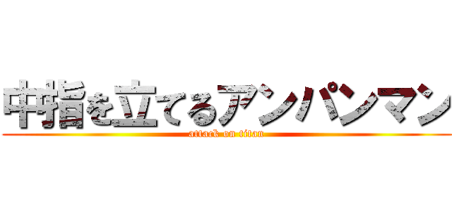 中指を立てるアンパンマン (attack on titan)