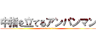 中指を立てるアンパンマン (attack on titan)