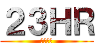 ２３ＨＲ (増田大勢)