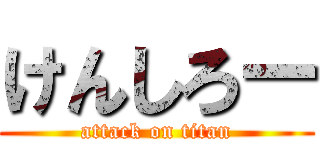 けんしろー (attack on titan)