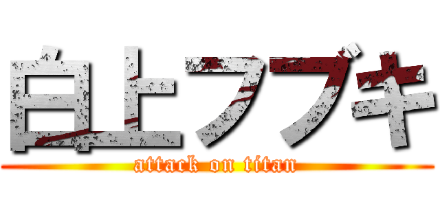 白上フブキ (attack on titan)