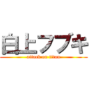 白上フブキ (attack on titan)
