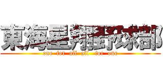 東海星翔野球部 (one  for  all  all   for  one)