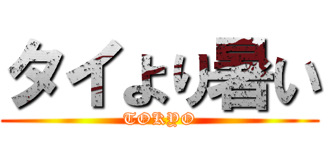 タイより暑い (TOKYO)