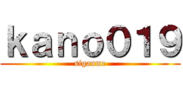 ｋａｎｏ０１９ (siganme)