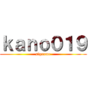 ｋａｎｏ０１９ (siganme)