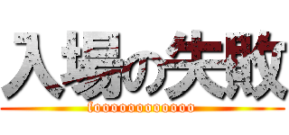 入場の失敗 (foooooooooooo)