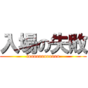 入場の失敗 (foooooooooooo)