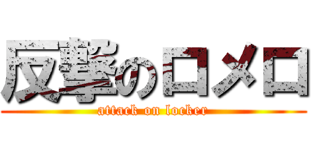 反撃のロメロ (attack on locker)