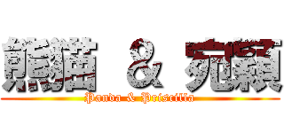 熊猫 ＆ 宛穎 (Panda & Priscilla)