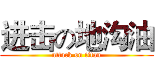 进击の地沟油 (attack on titan)