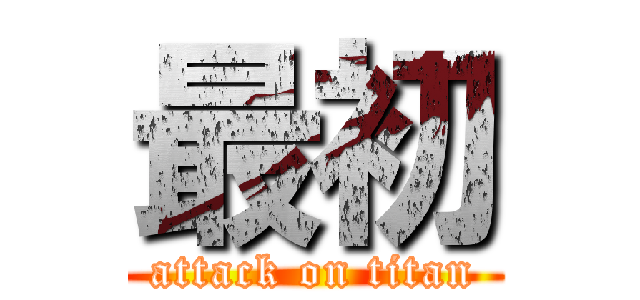 最初 (attack on titan)