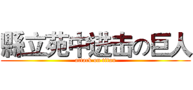 縣立苑中进击の巨人 (attack on titan)