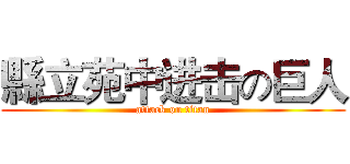 縣立苑中进击の巨人 (attack on titan)