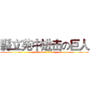縣立苑中进击の巨人 (attack on titan)