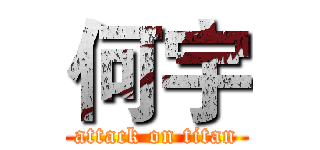 何宇 (attack on titan)
