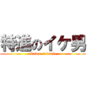 特進のイケ男 (ukawa  taisuke)