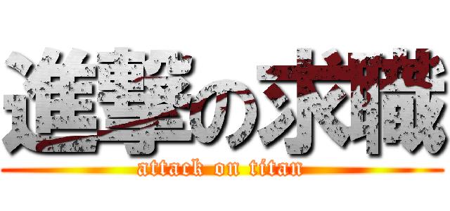進撃の求職 (attack on titan)