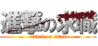 進撃の求職 (attack on titan)