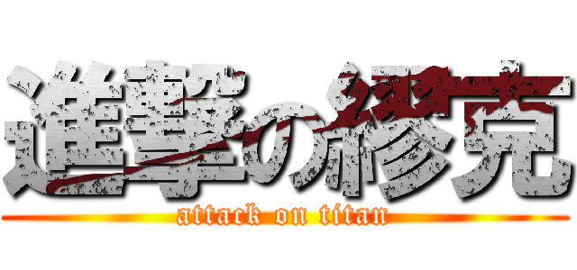 進撃の繆克 (attack on titan)