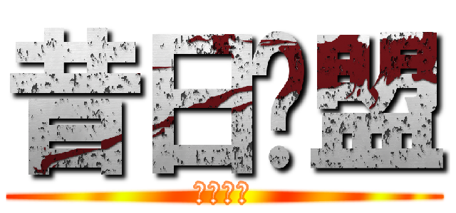 昔日联盟 (魔法公会)