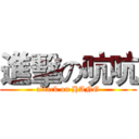 進擊の吭吭 (attack on HANG)