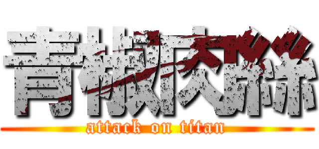 青椒肉絲 (attack on titan)