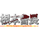 根本會長 (With the name of God)