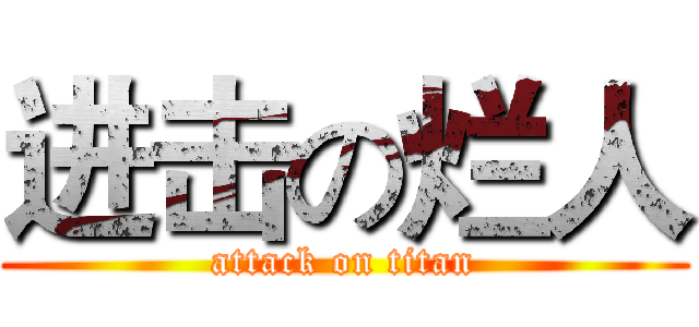 进击の烂人 (attack on titan)