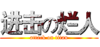 进击の烂人 (attack on titan)