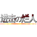 进击の烂人 (attack on titan)